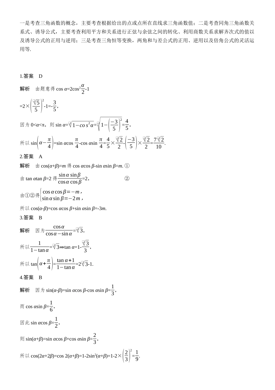 2026步步高高考大二轮复习数学-专题突破　专题一　第1讲　三角函数的运算.docx_第2页