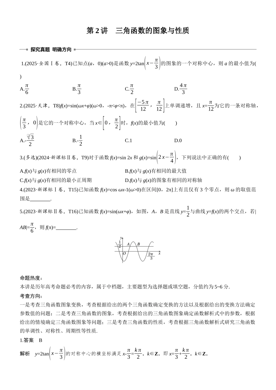 2026步步高高考大二轮复习数学-专题突破　专题一　第2讲　三角函数的图象与性质.docx_第1页