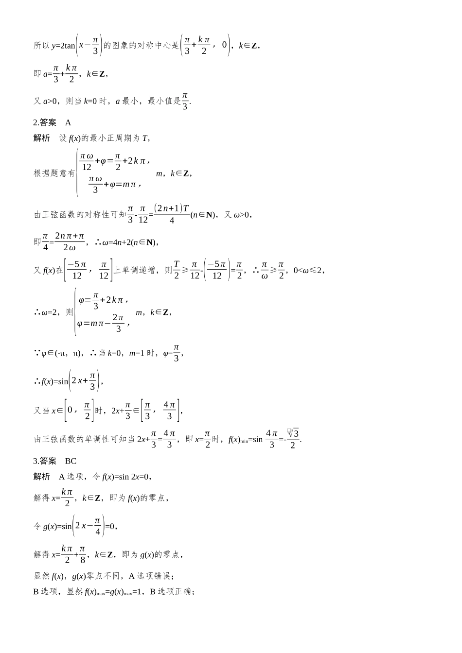 2026步步高高考大二轮复习数学-专题突破　专题一　第2讲　三角函数的图象与性质.docx_第2页
