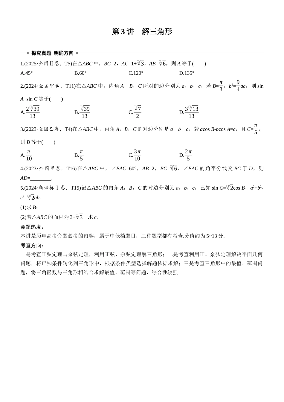 2026步步高高考大二轮复习数学-专题突破　专题一　第3讲　解三角形.docx_第1页