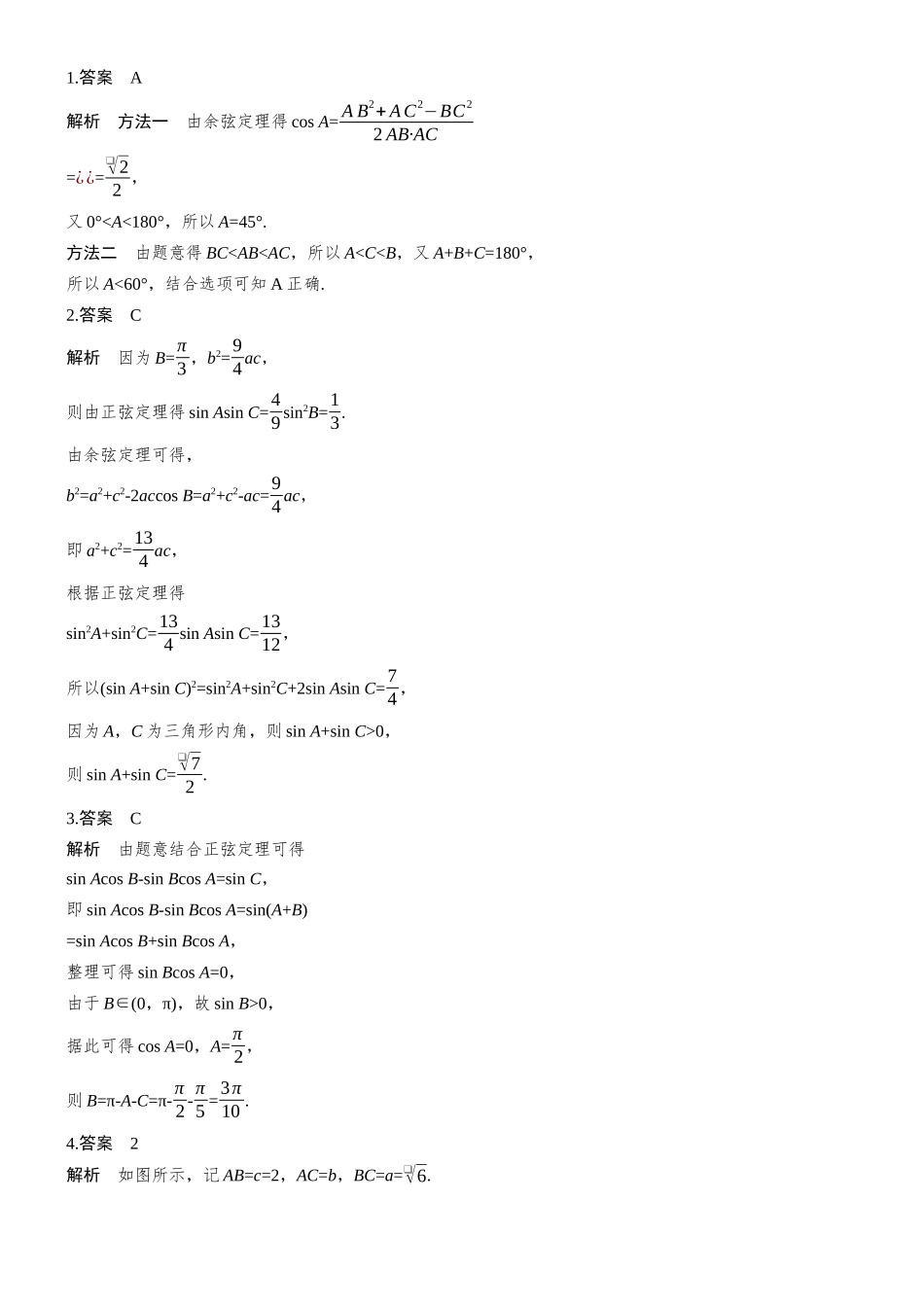 2026步步高高考大二轮复习数学-专题突破　专题一　第3讲　解三角形.docx_第2页