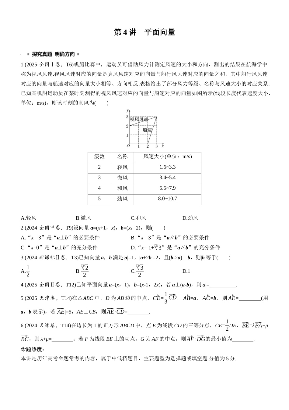 2026步步高高考大二轮复习数学-专题突破 专题一 第4讲 平面向量.docx_第1页