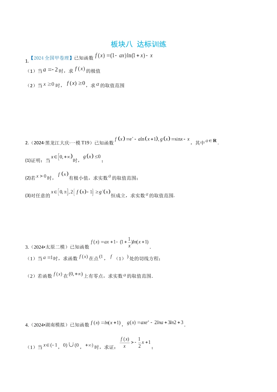 2026高中【MST新思路思维扩展】(二轮复习) 上-板块八 达标训练.docx_第1页