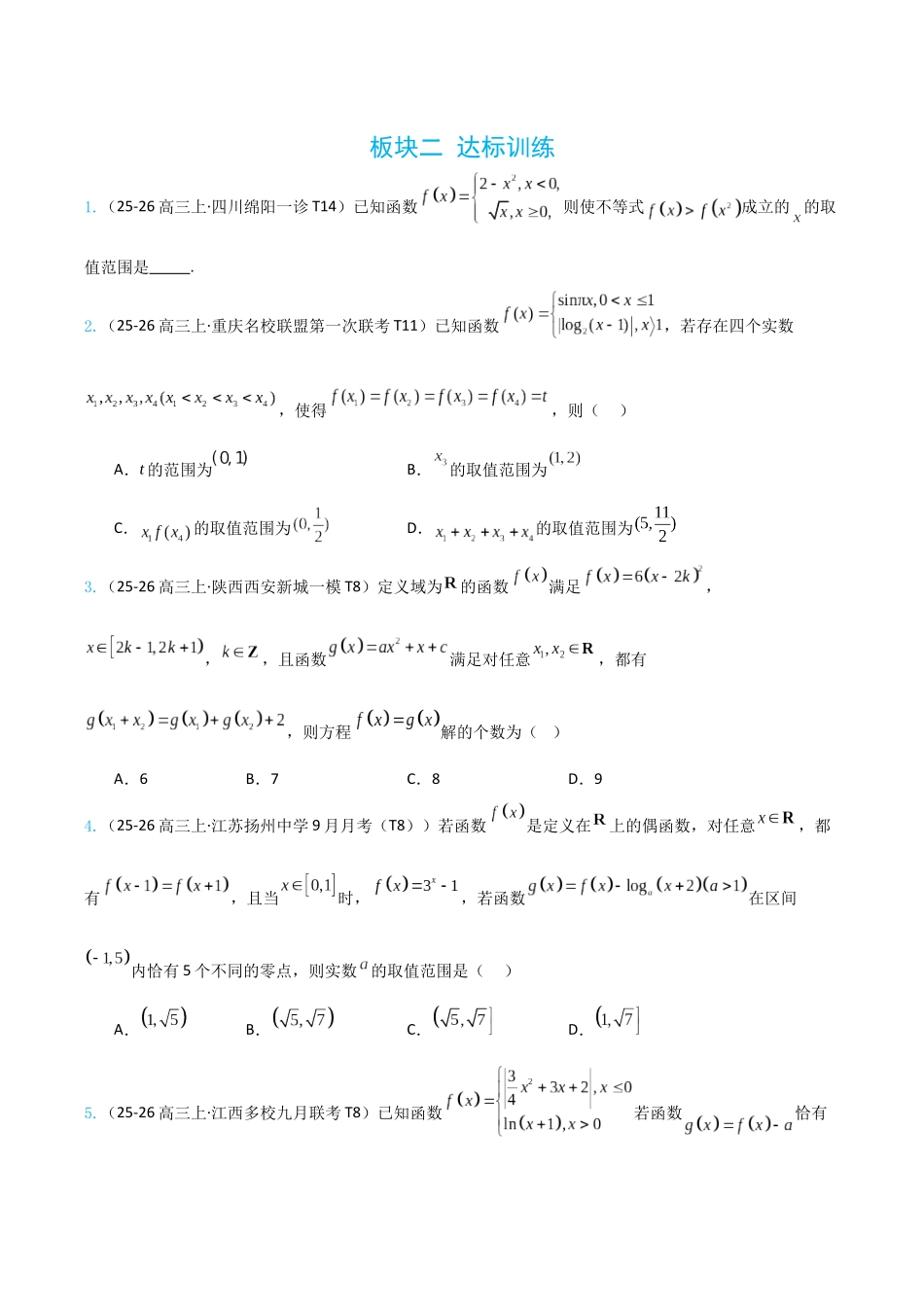 2026高中【MST新思路思维扩展】(二轮复习) 上-板块二 达标训练.docx_第1页