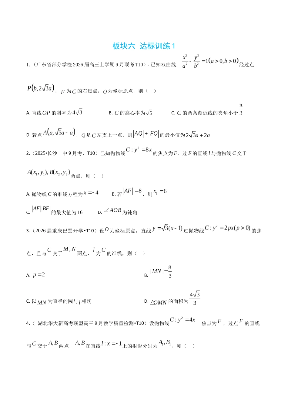 2026高中【MST新思路思维扩展】(二轮复习) 上-板块六 达标训练1.docx_第1页