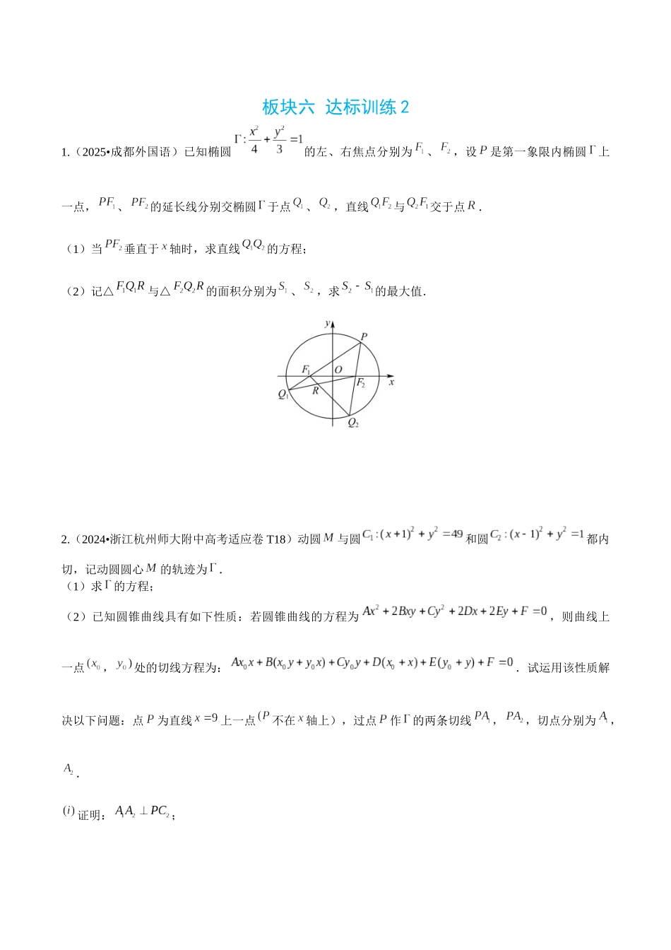 2026高中【MST新思路思维扩展】(二轮复习) 上-板块六 达标训练2.docx_第1页