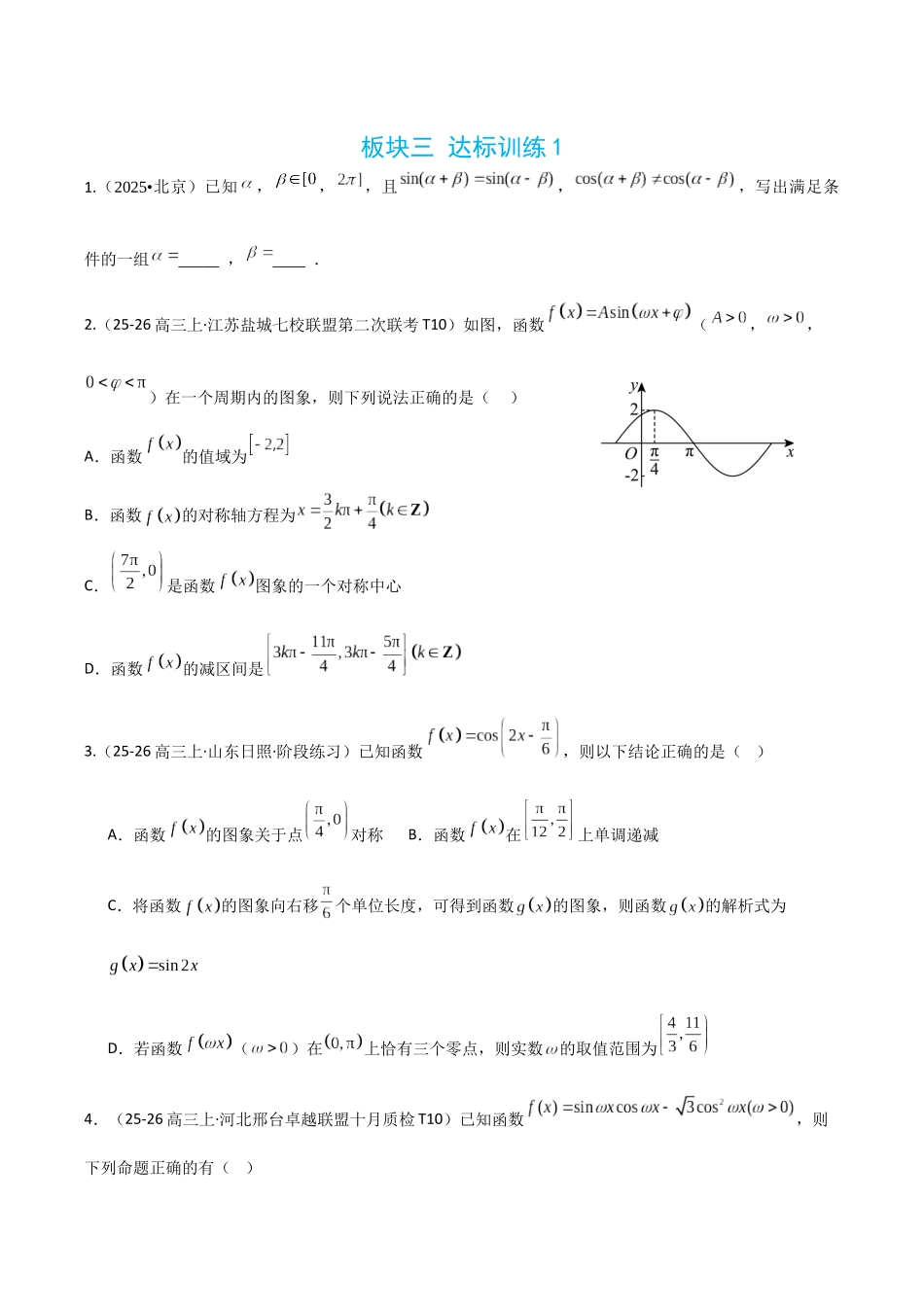2026高中【MST新思路思维扩展】(二轮复习) 上-板块三 达标训练1.docx_第1页