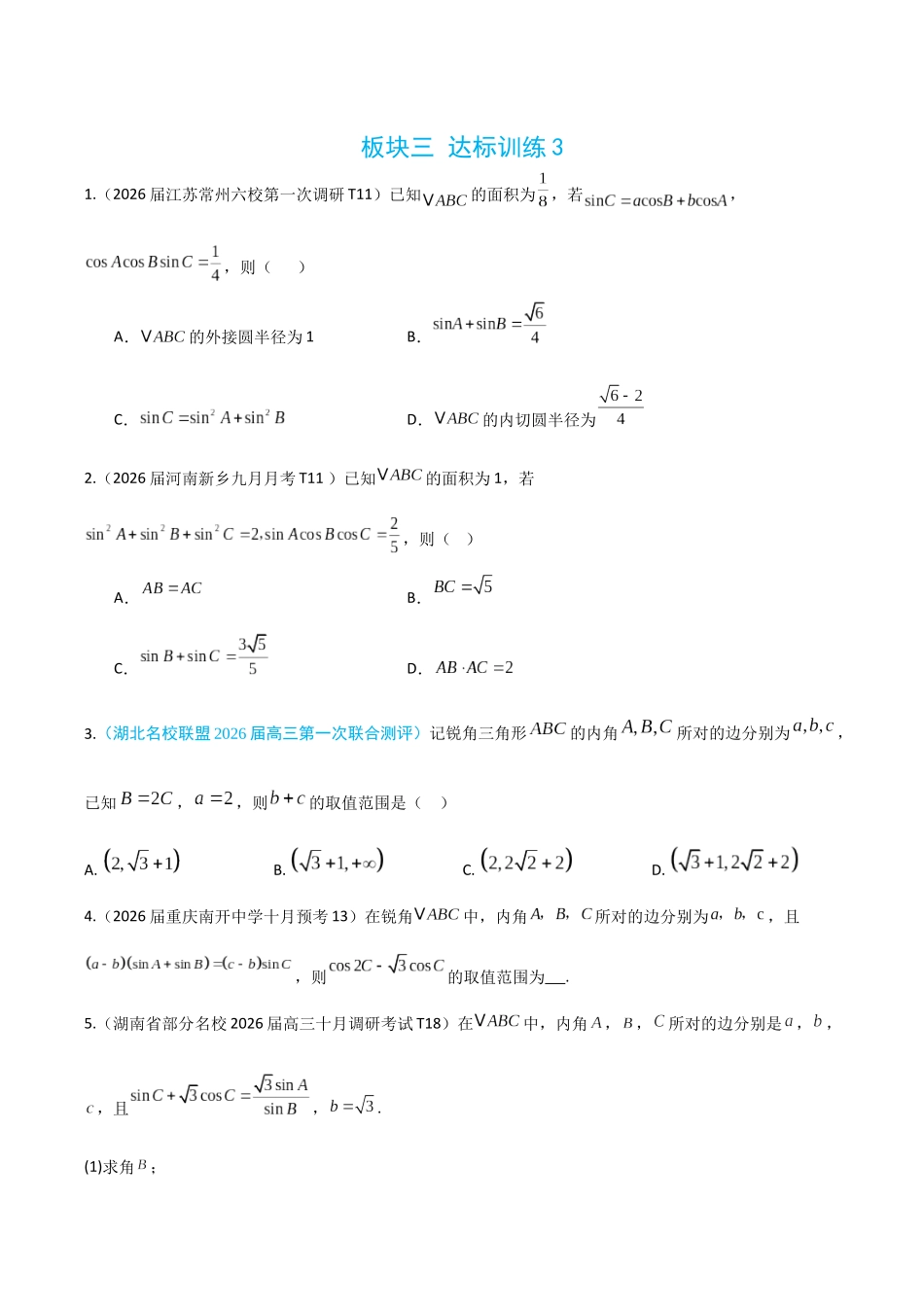 2026高中【MST新思路思维扩展】(二轮复习) 上-板块三 达标训练3.docx_第1页