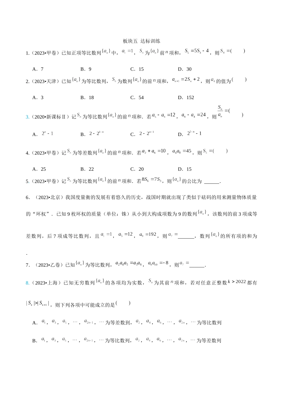 2026高中【MST新思路思维扩展】(二轮复习) 上-板块五 达标训练.docx_第1页