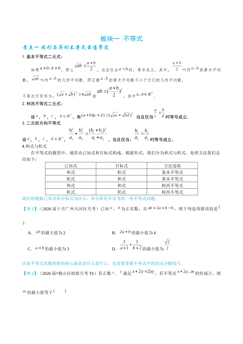 2026高中【MST新思路思维扩展】(二轮复习) 上-不等式.docx_第1页