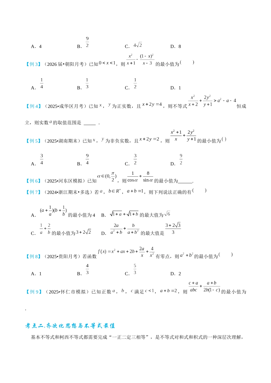 2026高中【MST新思路思维扩展】(二轮复习) 上-不等式.docx_第2页