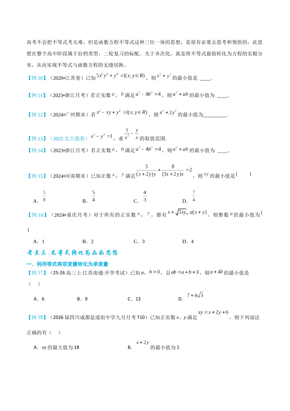 2026高中【MST新思路思维扩展】(二轮复习) 上-不等式.docx_第3页