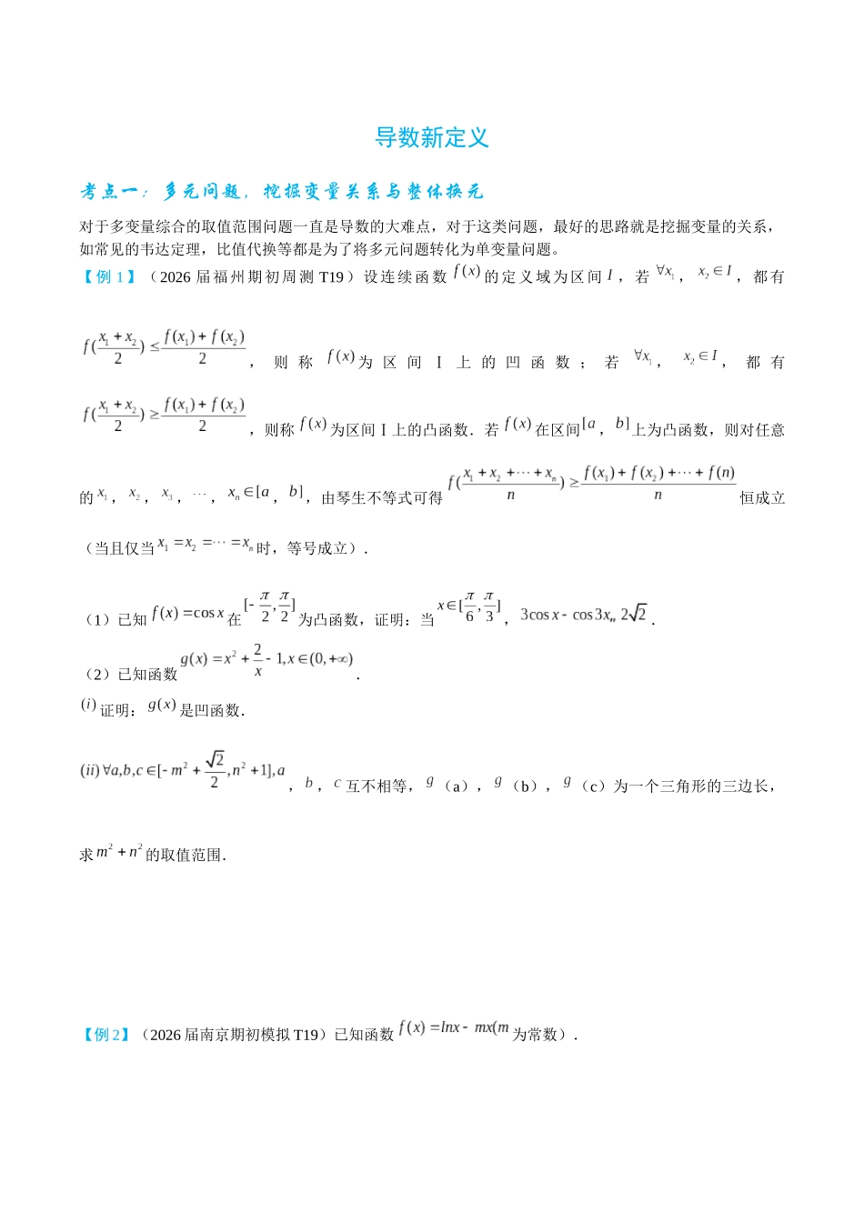 2026高中【MST新思路思维扩展】(二轮复习) 上-导数新定义.docx_第1页
