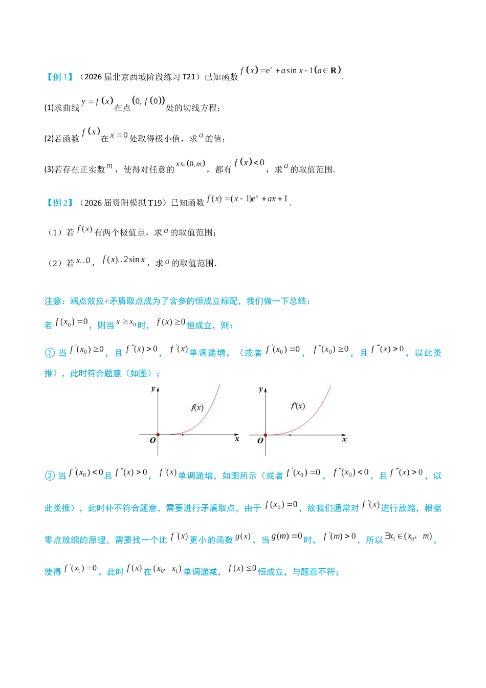 2026高中【MST新思路思维扩展】(二轮复习) 上-导数压轴方法论.docx_第3页