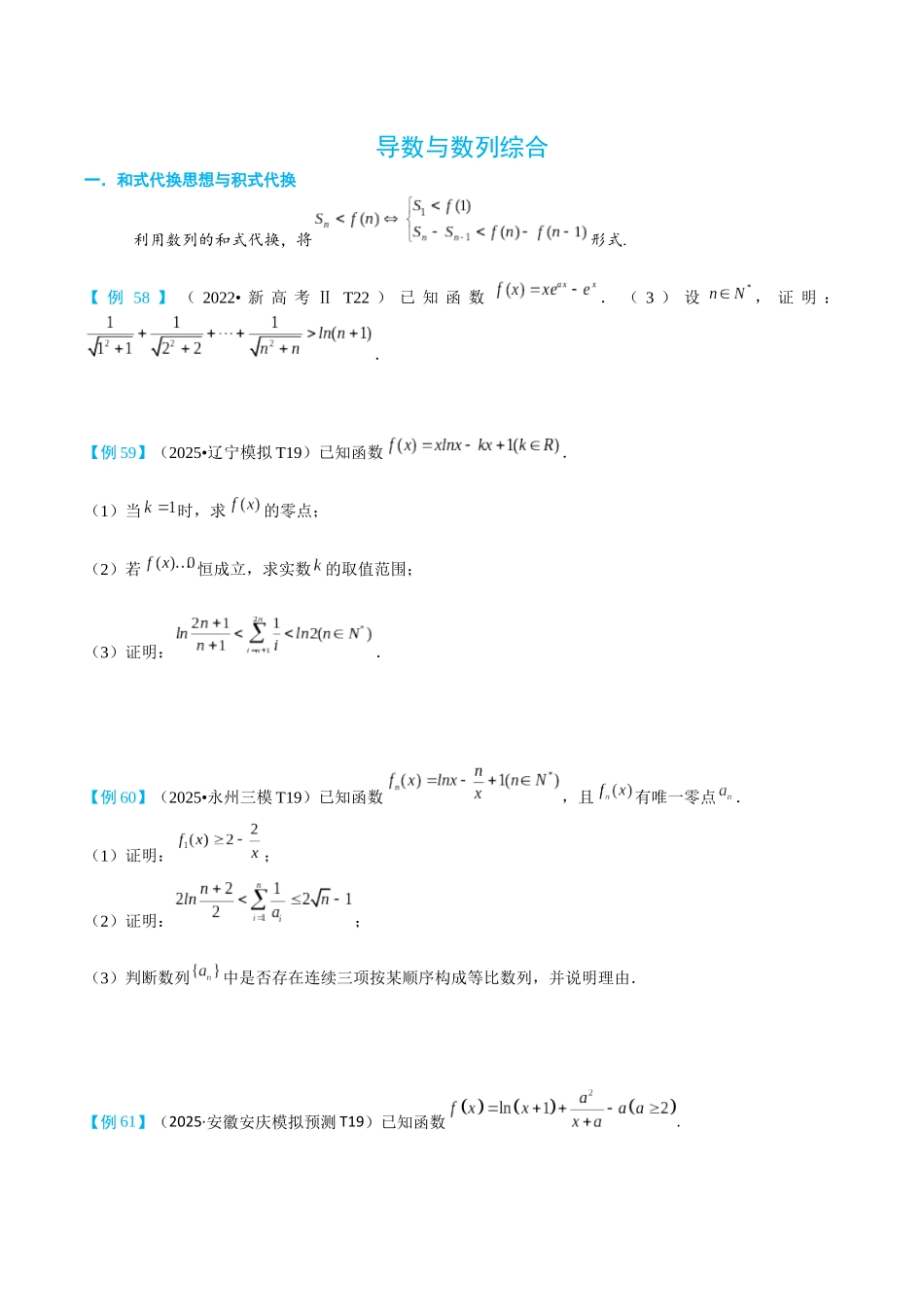 2026高中【MST新思路思维扩展】(二轮复习) 上-导数与数列综合.docx_第1页