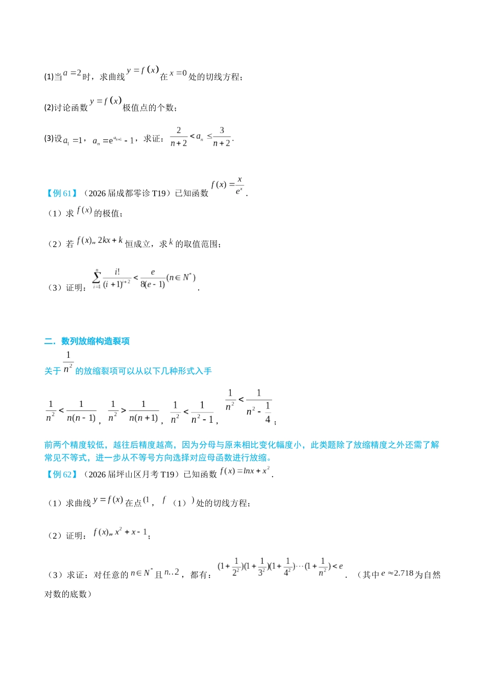 2026高中【MST新思路思维扩展】(二轮复习) 上-导数与数列综合.docx_第2页