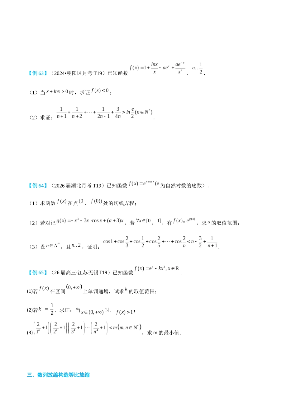 2026高中【MST新思路思维扩展】(二轮复习) 上-导数与数列综合.docx_第3页