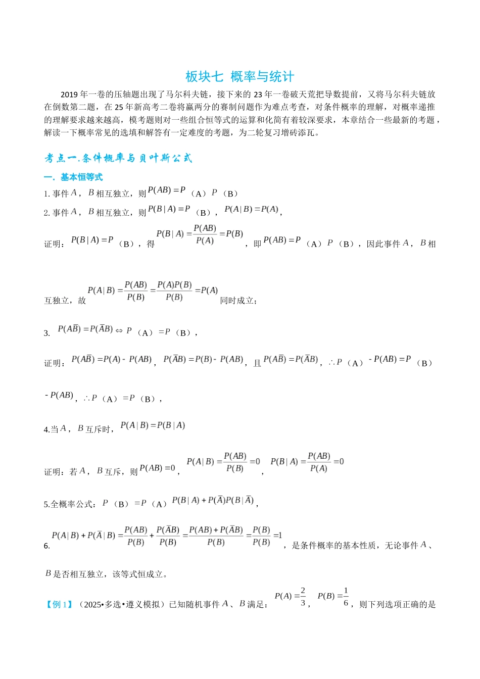 2026高中【MST新思路思维扩展】(二轮复习) 上-概率与统计.docx_第1页