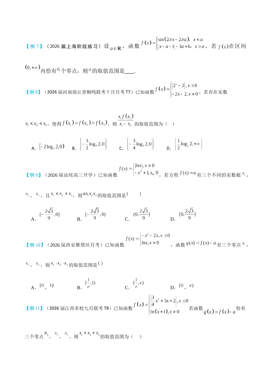 2026高中【MST新思路思维扩展】(二轮复习) 上-函数与导数小题篇.docx_第3页