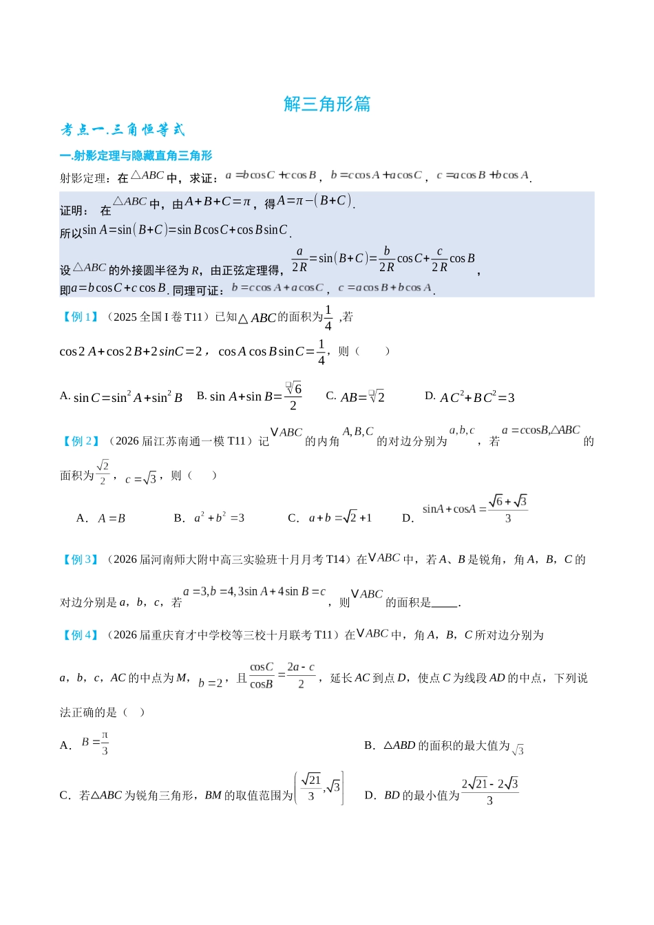 2026高中【MST新思路思维扩展】(二轮复习) 上-解三角形篇.docx_第1页