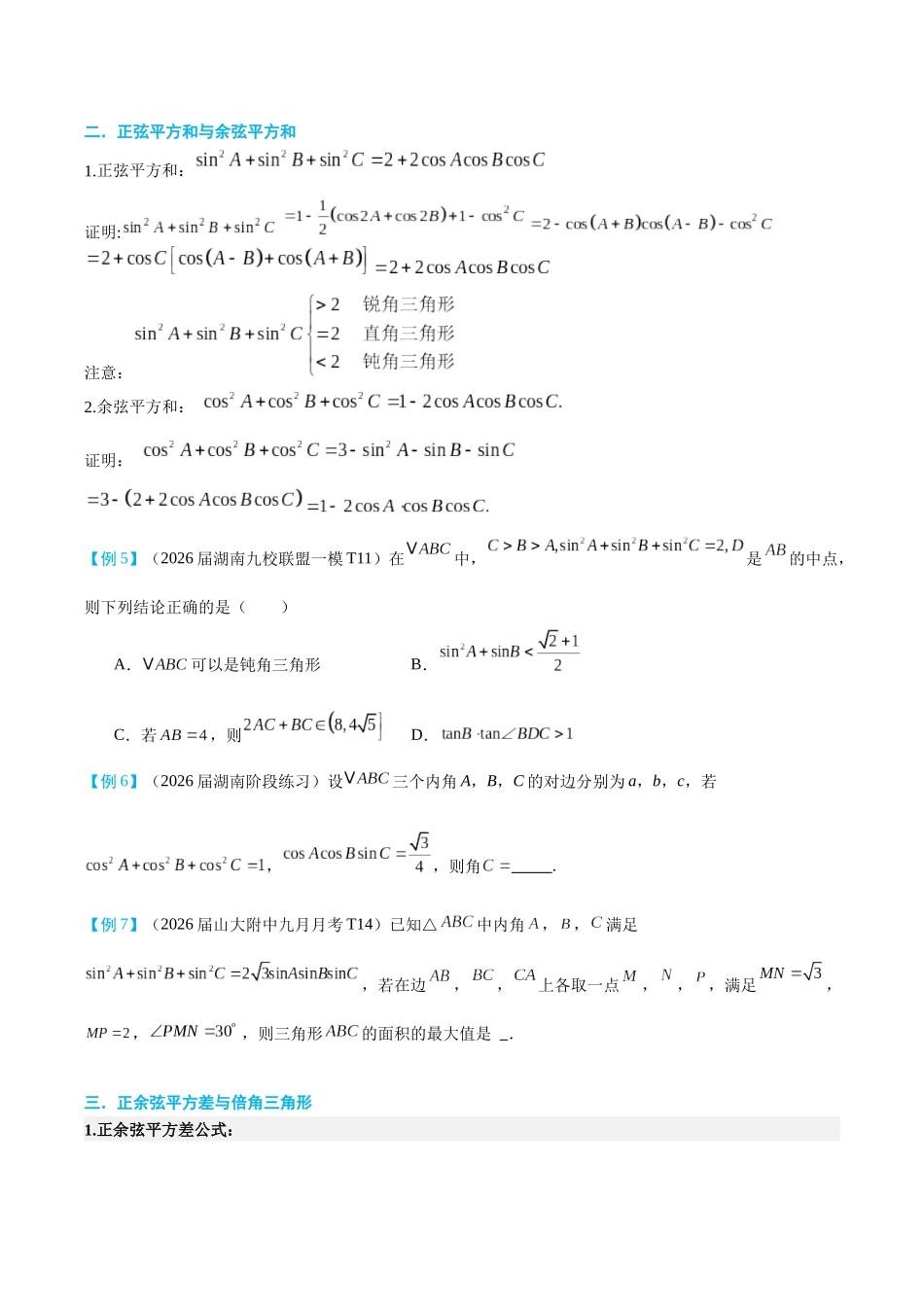 2026高中【MST新思路思维扩展】(二轮复习) 上-解三角形篇.docx_第2页