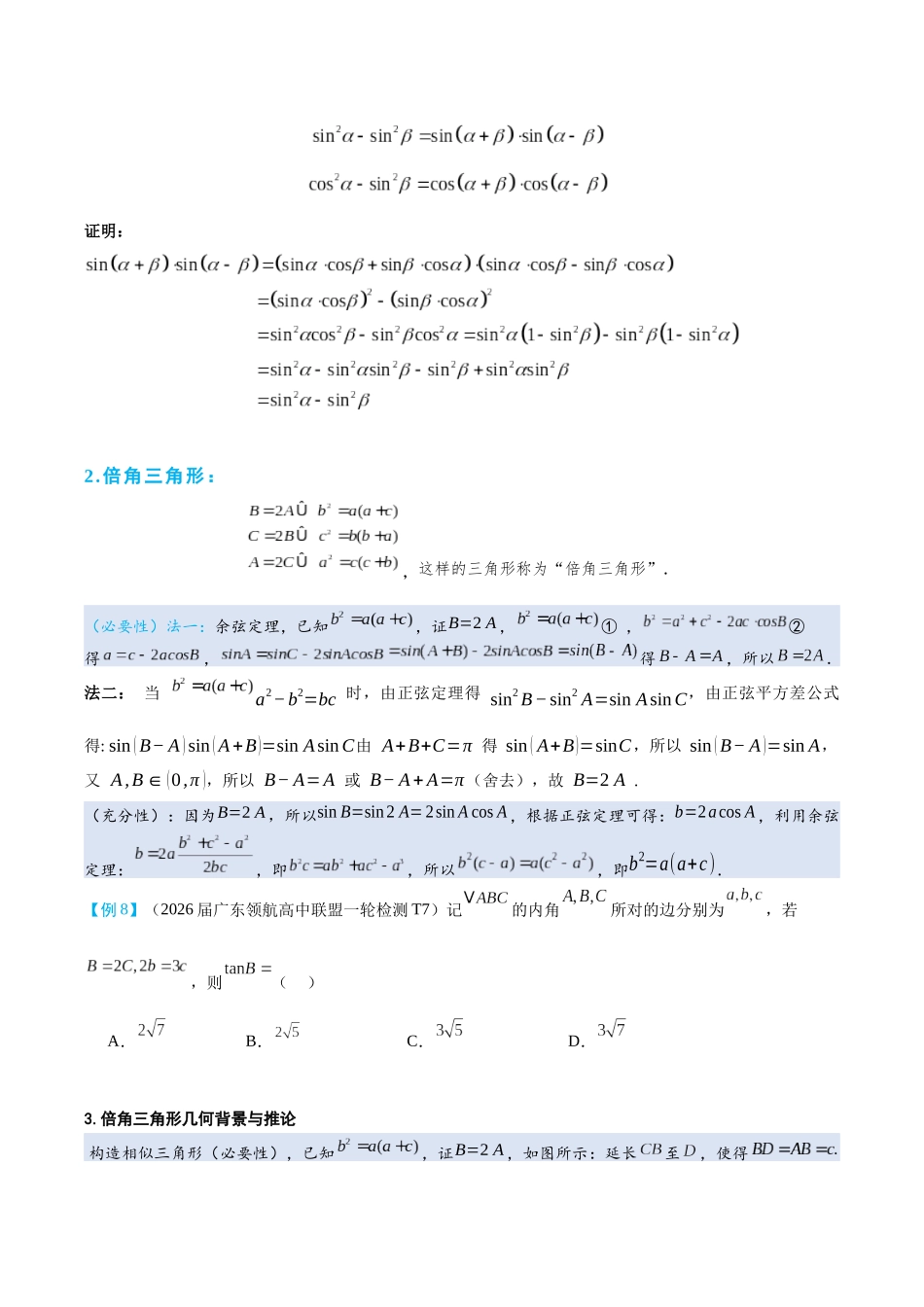 2026高中【MST新思路思维扩展】(二轮复习) 上-解三角形篇.docx_第3页