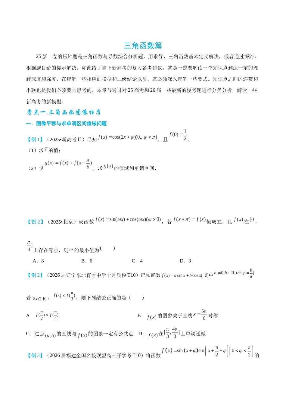 2026高中【MST新思路思维扩展】(二轮复习) 上-三角函数篇.docx_第1页