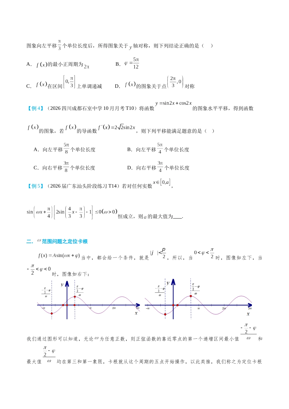2026高中【MST新思路思维扩展】(二轮复习) 上-三角函数篇.docx_第2页