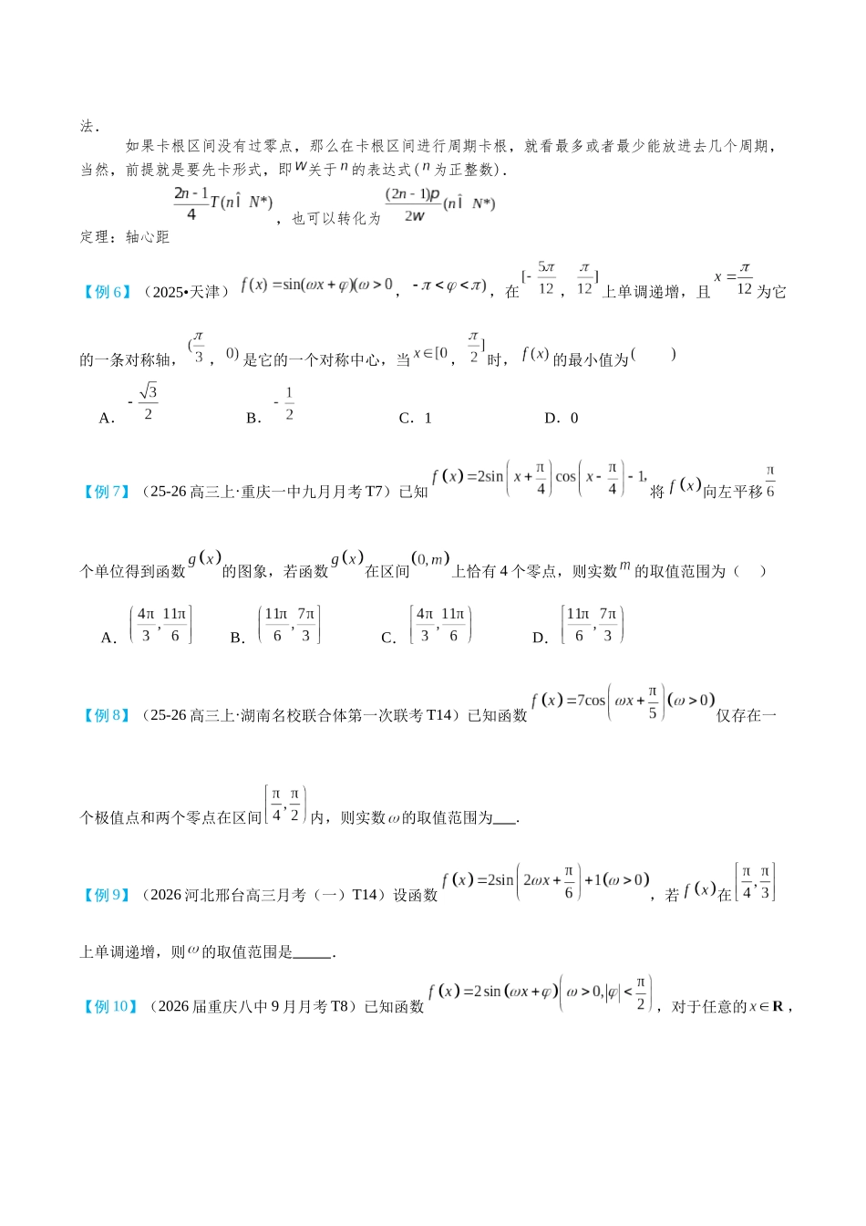 2026高中【MST新思路思维扩展】(二轮复习) 上-三角函数篇.docx_第3页