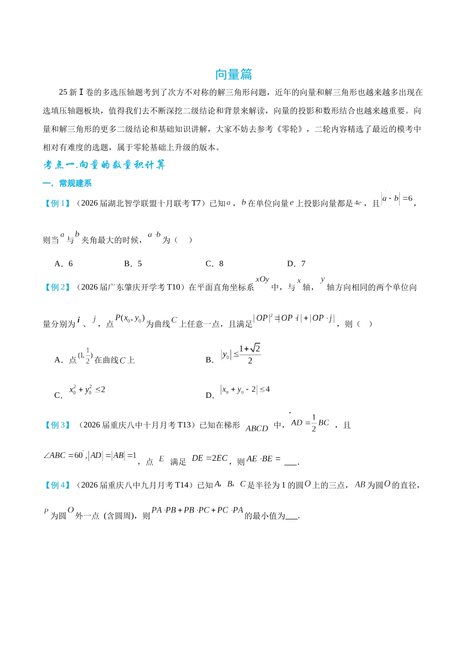 2026高中【MST新思路思维扩展】(二轮复习) 上-向量解三角形篇.docx_第1页