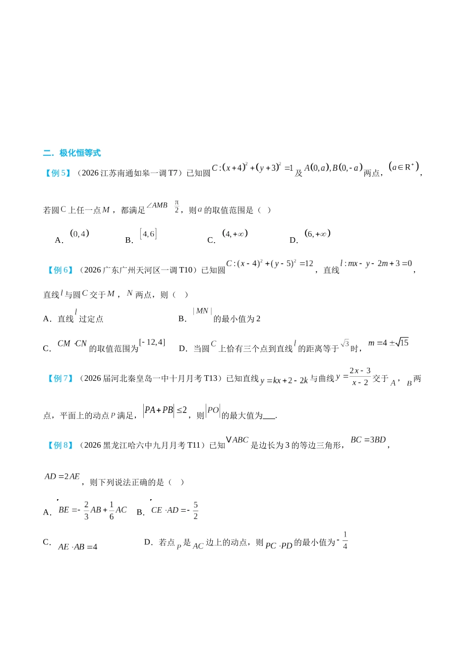 2026高中【MST新思路思维扩展】(二轮复习) 上-向量解三角形篇.docx_第2页
