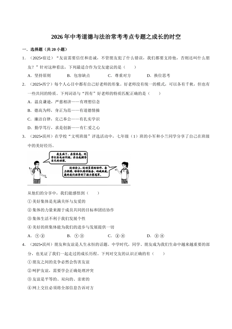 2026年中考道德与法治常考考点专题之成长的时空.docx_第1页