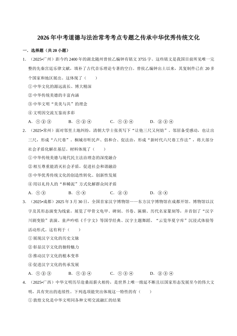 2026年中考道德与法治常考考点专题之传承中华优秀传统文化.docx_第1页