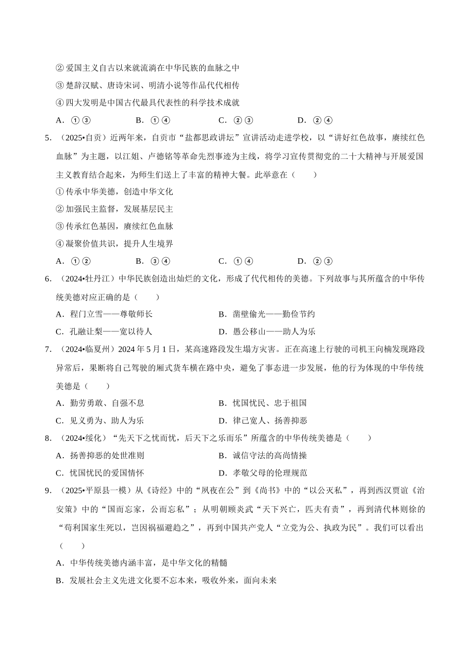 2026年中考道德与法治常考考点专题之传承中华优秀传统文化.docx_第2页