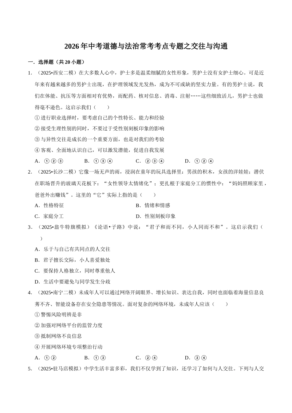 2026年中考道德与法治常考考点专题之交往与沟通.docx_第1页