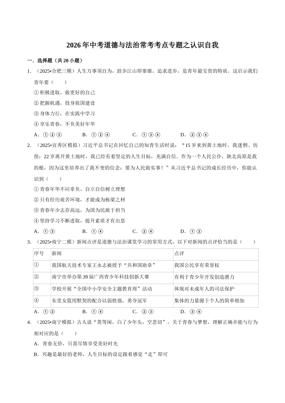 2026年中考道德与法治常考考点专题之认识自我.docx_第1页