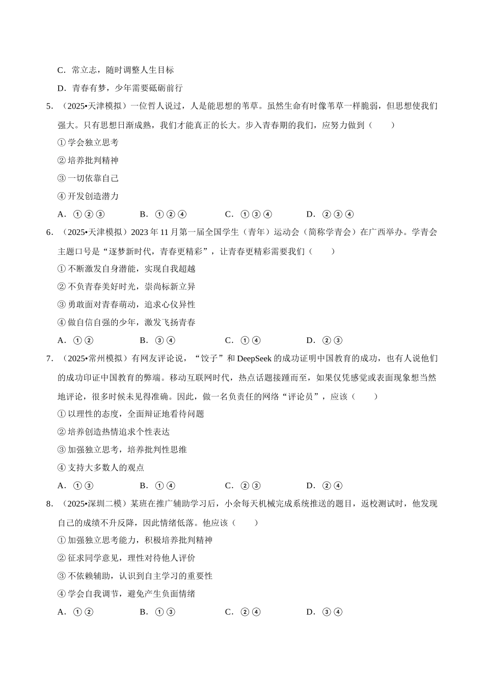2026年中考道德与法治常考考点专题之认识自我.docx_第2页