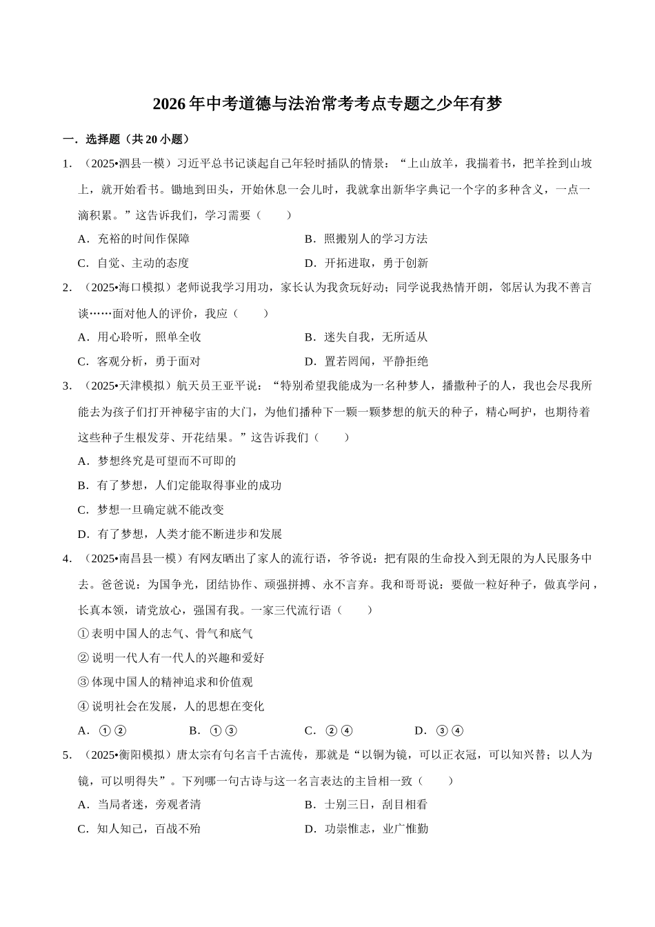 2026年中考道德与法治常考考点专题之少年有梦.docx_第1页