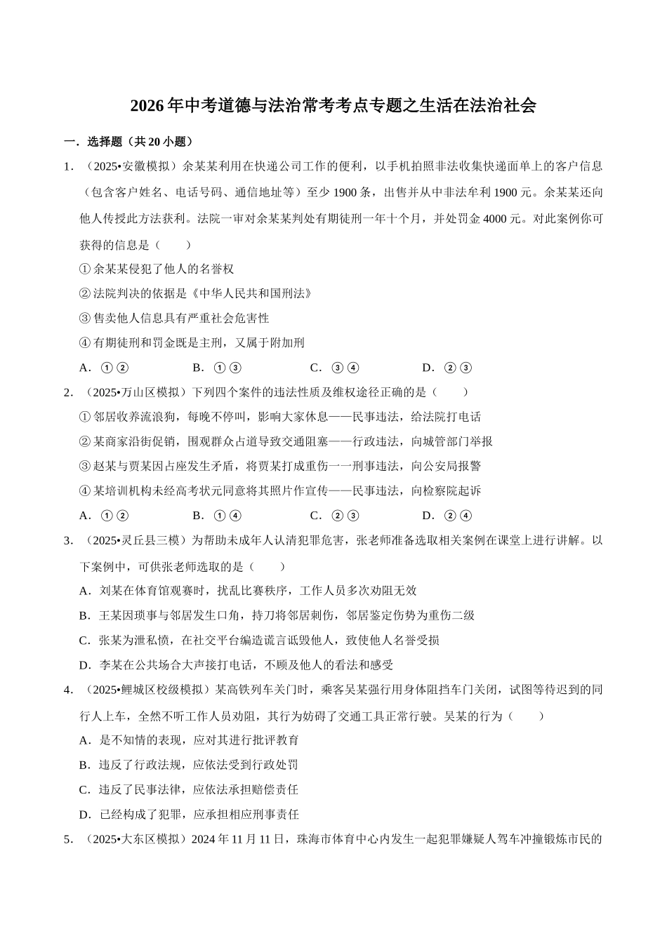 2026年中考道德与法治常考考点专题之生活在法治社会.docx_第1页