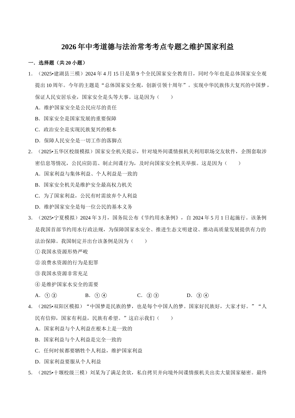 2026年中考道德与法治常考考点专题之维护国家利益.docx_第1页