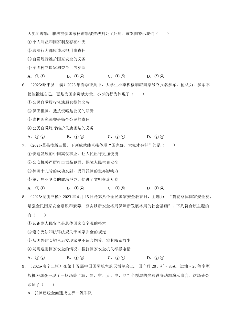 2026年中考道德与法治常考考点专题之维护国家利益.docx_第2页