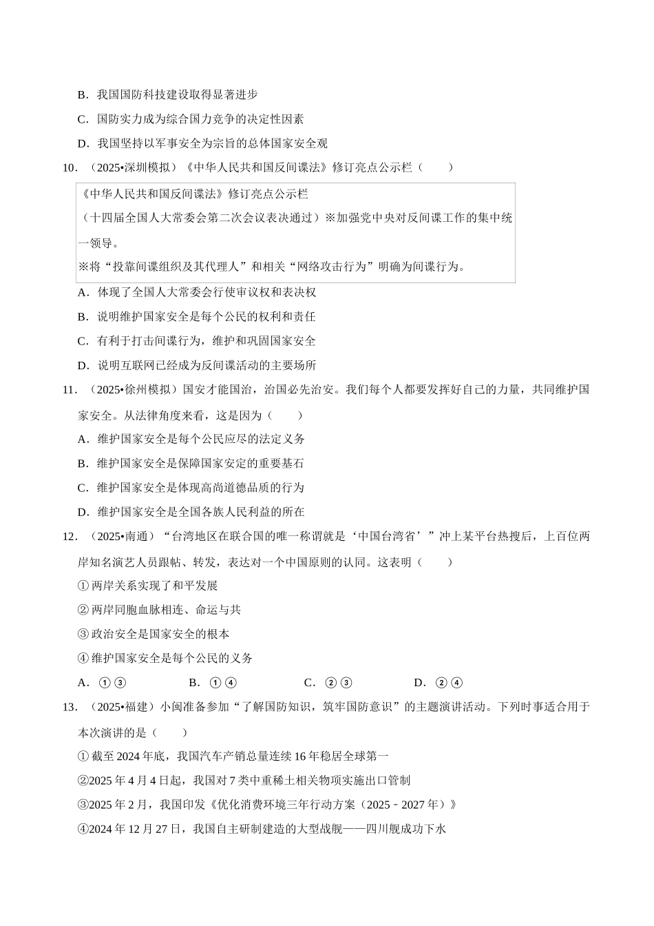 2026年中考道德与法治常考考点专题之维护国家利益.docx_第3页