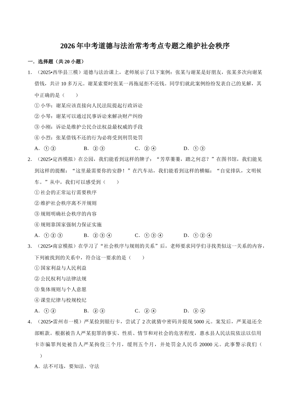 2026年中考道德与法治常考考点专题之维护社会秩序.docx_第1页