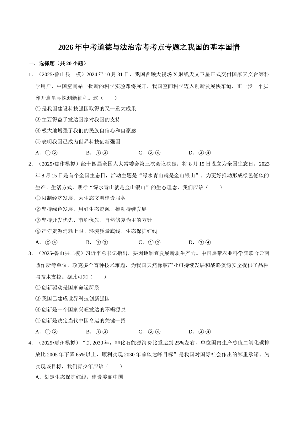 2026年中考道德与法治常考考点专题之我国的基本国情.docx_第1页