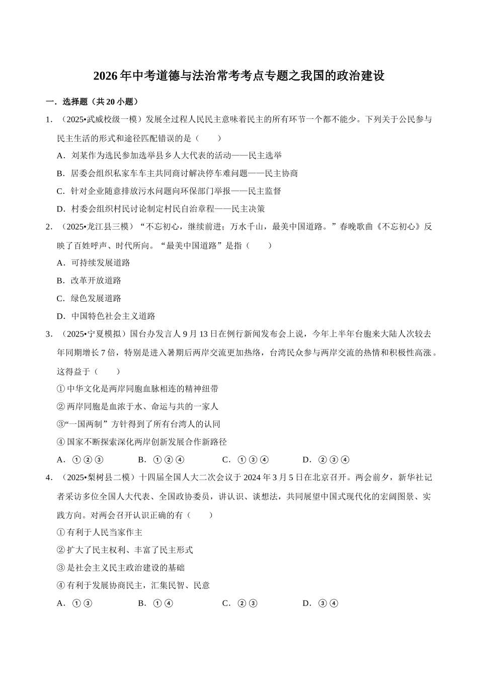 2026年中考道德与法治常考考点专题之我国的政治建设.docx_第1页