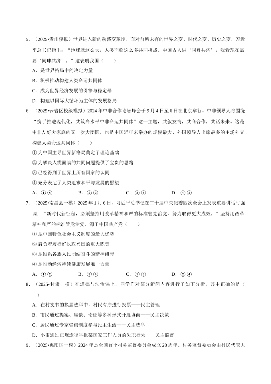 2026年中考道德与法治常考考点专题之我国的政治建设.docx_第2页