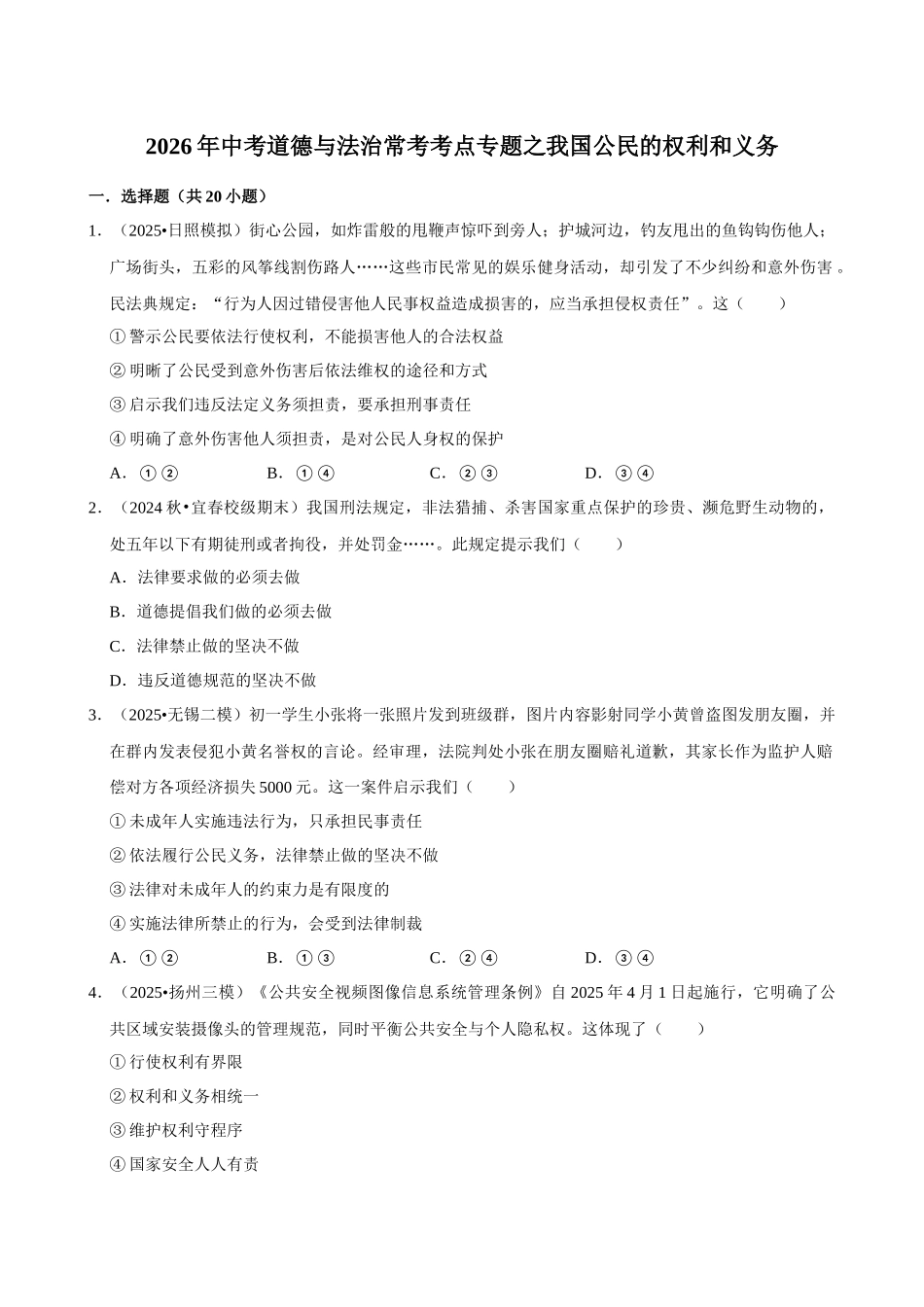 2026年中考道德与法治常考考点专题之我国公民的权利和义务.docx_第1页