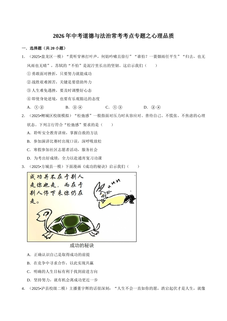 2026年中考道德与法治常考考点专题之心理品质.docx_第1页