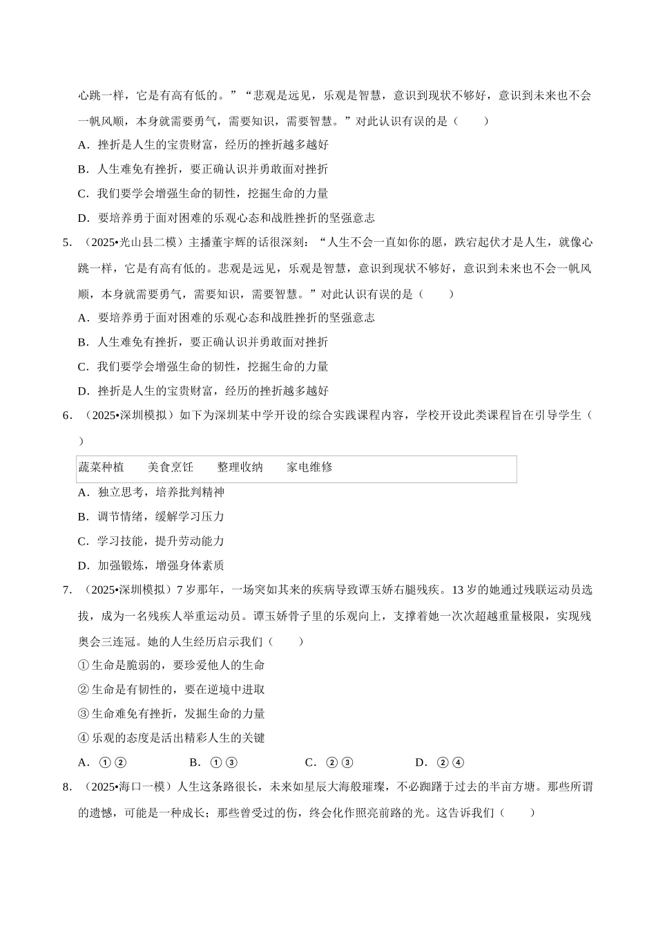 2026年中考道德与法治常考考点专题之心理品质.docx_第2页