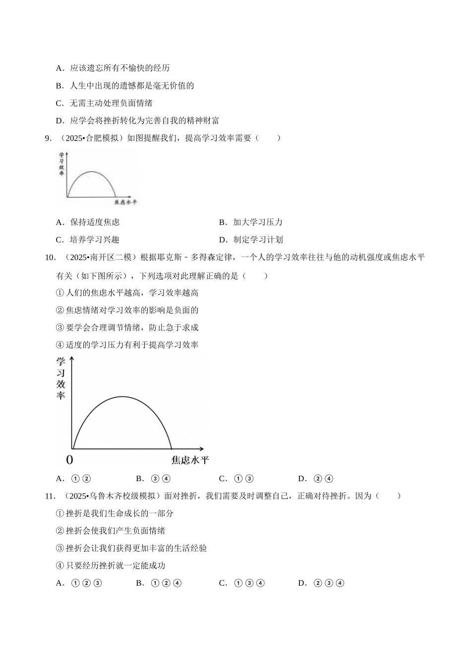 2026年中考道德与法治常考考点专题之心理品质.docx_第3页